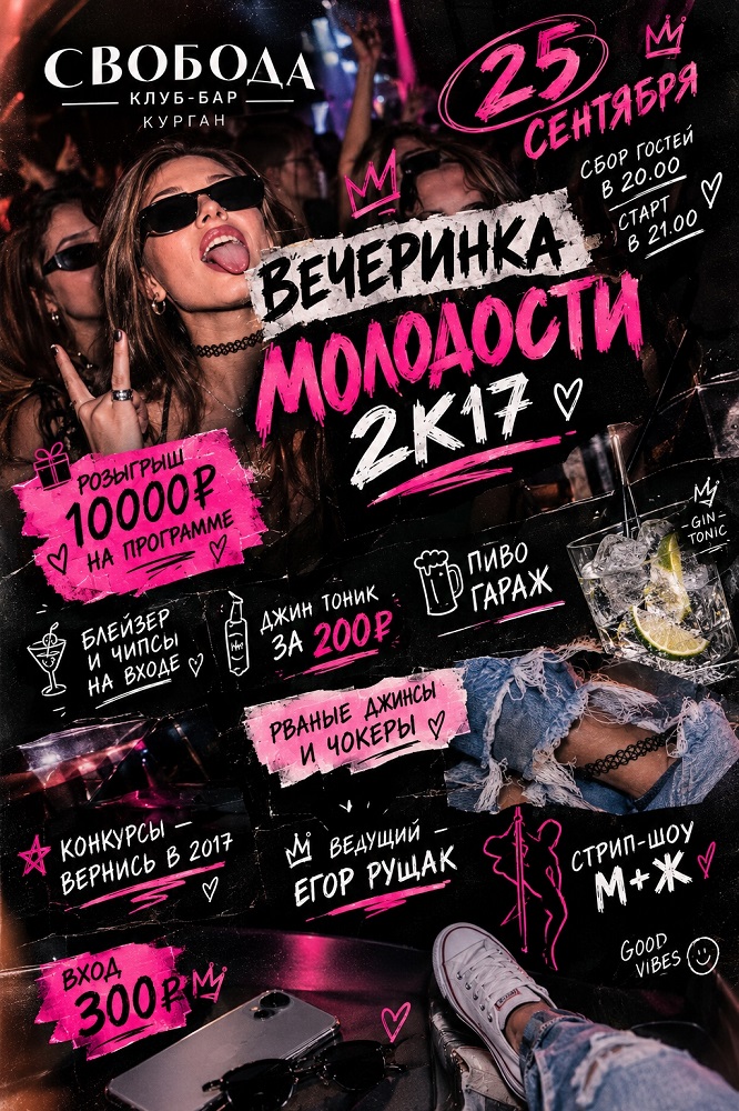 мероприятие ВЕЧЕРИНКА МОЛОДОСТИ 2К17 курган афиша расписание мероприятие ВЕЧЕРИНКА МОЛОДОСТИ 2К17 курган афиша расписание