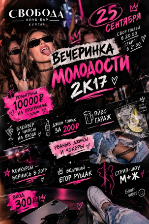 мероприятие ВЕЧЕРИНКА МОЛОДОСТИ 2К17 курган афиша расписание