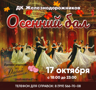 мероприятие Осенний бал курган афиша расписание