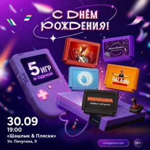 мероприятие День Рождения RudaGames курган афиша расписание