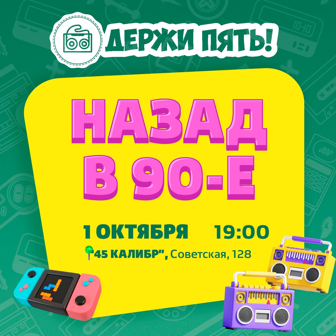 45 Калибр, салун ​Квиз Держи пять!: Назад в 90-е курган афиша расписание