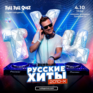 мероприятие ​Туц Туц Quiz Русские хиты 2010 курган афиша расписание