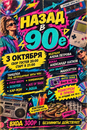 мероприятие НАЗАД В 90е курган афиша расписание