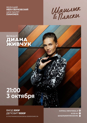 мероприятие Вокал — Диана Живчук курган афиша расписание