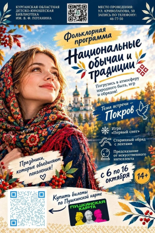 мероприятие Фольклорная программа «Национальные обычаи и традиции»  курган афиша расписание