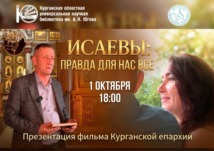 мероприятие Презентация фильма о казачьей династии Исаевых курган афиша расписание