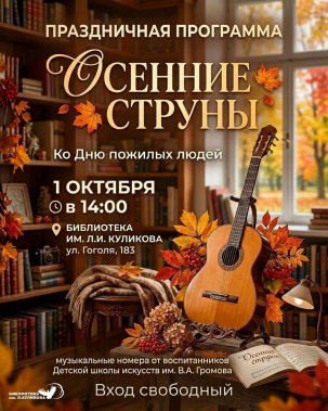мероприятие Праздничная программа Осенние струны курган афиша расписание