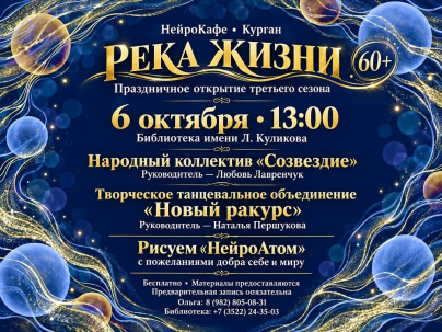 мероприятие Третий сезон «Реки жизни» курган афиша расписание