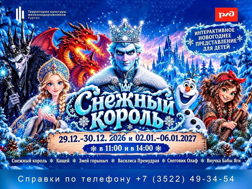 ДК Железнодорожников Интерактивное новогоднее представление Снежный король курган афиша расписание
