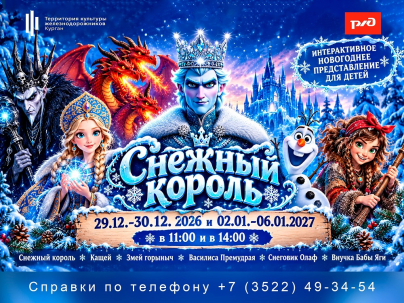 мероприятие Интерактивное новогоднее представление Снежный король курган афиша расписание