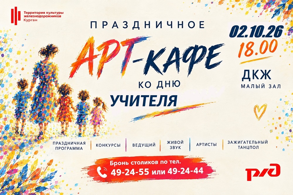 ДК Железнодорожников Праздничное арт-кафе ко Дню учителя! курган афиша расписание