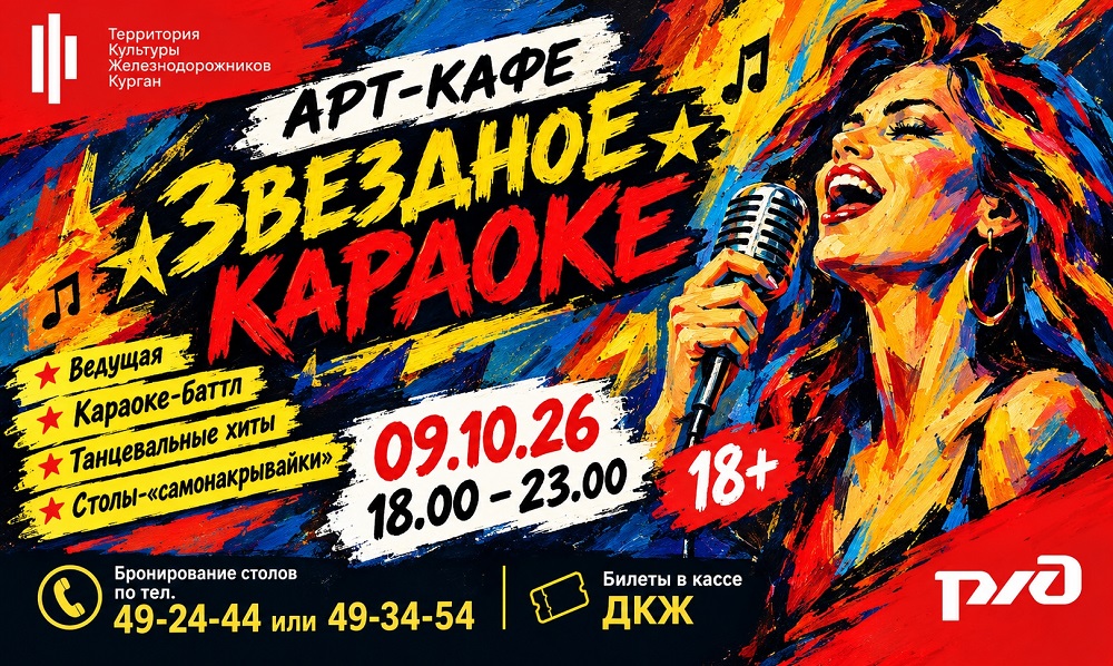 ДК Железнодорожников Арт-кафе Звёздное караоке курган афиша расписание
