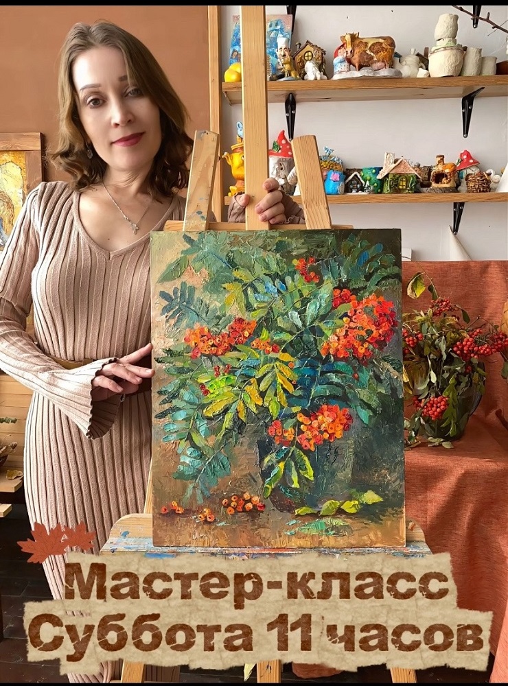 Художественная мастерская в Кургане Мастер-класс Осенняя рябина курган афиша расписание