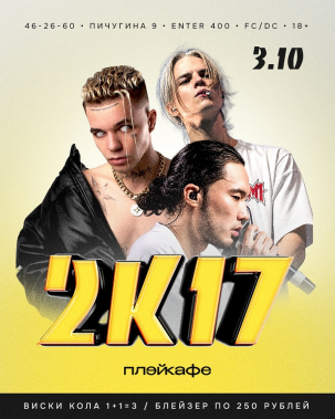 мероприятие 2К17 курган афиша расписание