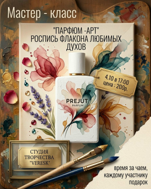 мероприятие Мастер-класс «Парфюм-арт» курган афиша расписание
