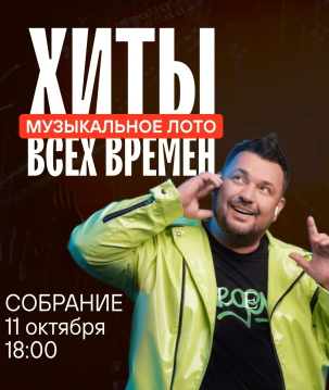 мероприятие Музыкальное лото: Хиты всех времён курган афиша расписание