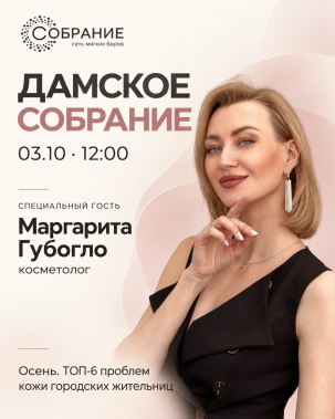 мероприятие Дамское собрание курган афиша расписание