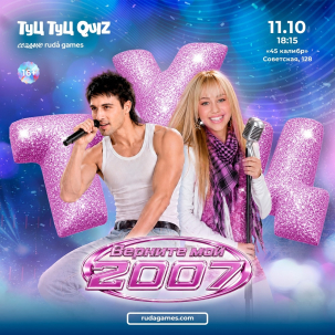 мероприятие ​Туц Туц Quiz: Верните мой 2007-й курган афиша расписание