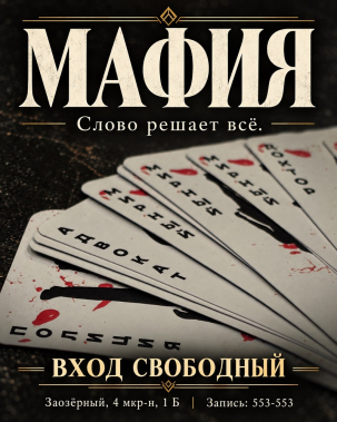 мероприятие Мафия курган афиша расписание