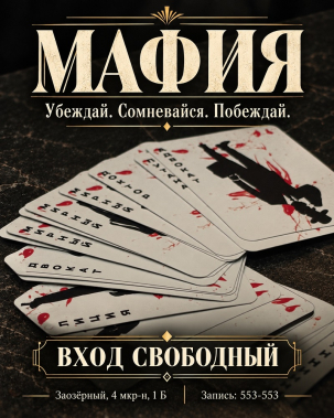 мероприятие ​Мафия курган афиша расписание