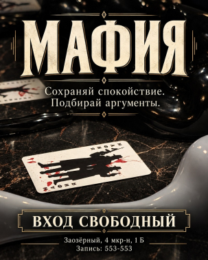 мероприятие ​Мафия курган афиша расписание