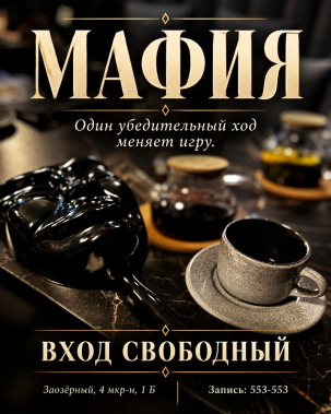 мероприятие ​Мафия курган афиша расписание