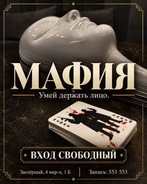 мероприятие ​Мафия курган афиша расписание