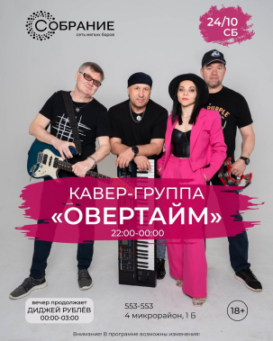 мероприятие ОВЕРТАЙМ курган афиша расписание
