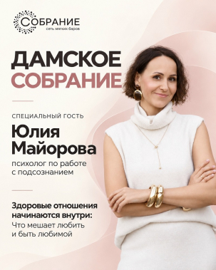 мероприятие ​Дамское собрание курган афиша расписание