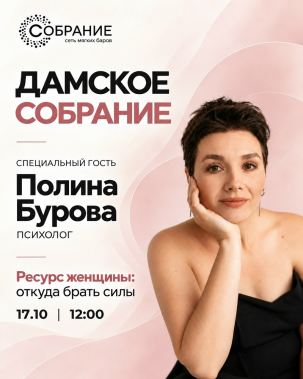 мероприятие ​Дамское собрание курган афиша расписание