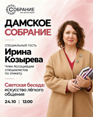 мероприятие ​Дамское собрание курган афиша расписание