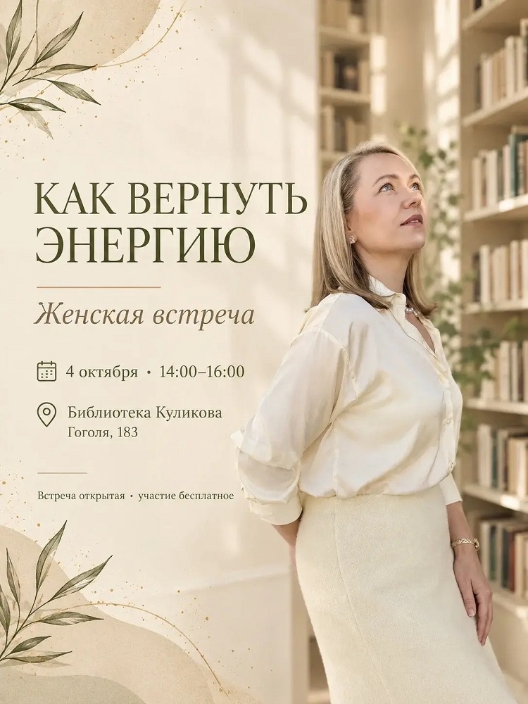 Встреча «Как вернуть энергию» курган афиша расписание Встреча «Как вернуть энергию» курган афиша расписание