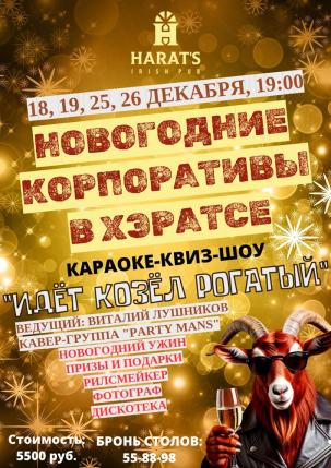 мероприятие Новогодние корпоративы в Harat's Pub курган афиша расписание