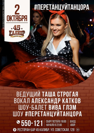 мероприятие ​ПЕРЕТАНЦУЙ ТАНЦОРА курган афиша расписание
