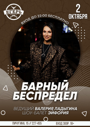 мероприятие ​БАРНЫЙ БЕСПРЕДЕЛ курган афиша расписание