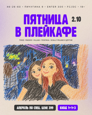 мероприятие ПЯТНИЦА В ПЛЭЙКАФЕ курган афиша расписание