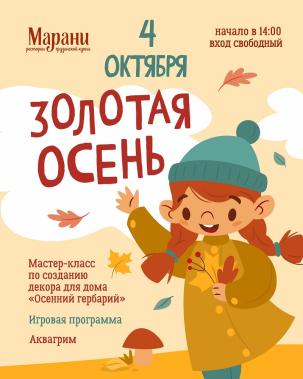 мероприятие ​Семейный праздник «Золотая осень» курган афиша расписание