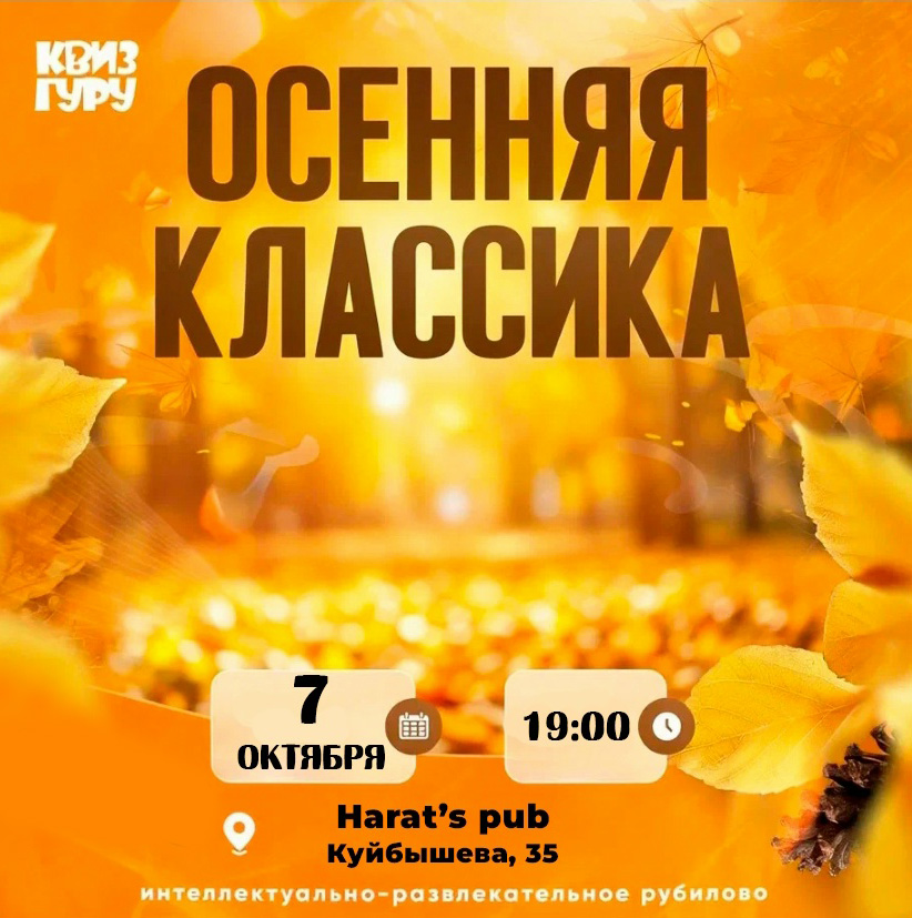 Harat's Irish Pub в Кургане ​Квиз ГУРУ Осенняя классика курган афиша расписание