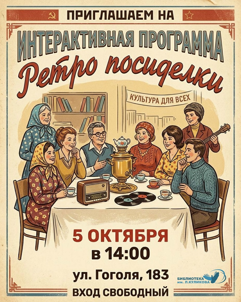 мероприятие Интерактивная программа «Ретро посиделки» курган афиша расписание мероприятие Интерактивная программа «Ретро посиделки» курган афиша расписание