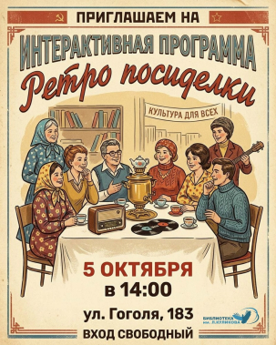 мероприятие Интерактивная программа «Ретро посиделки» курган афиша расписание