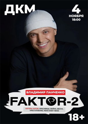 мероприятие ФАКТОР-2 курган афиша расписание