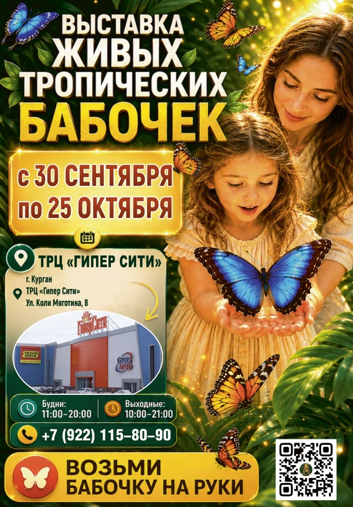мероприятие Выставка живых тропических бабочек Атрей курган афиша расписание мероприятие Выставка живых тропических бабочек Атрей курган афиша расписание