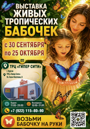 мероприятие Выставка живых тропических бабочек Атрей курган афиша расписание