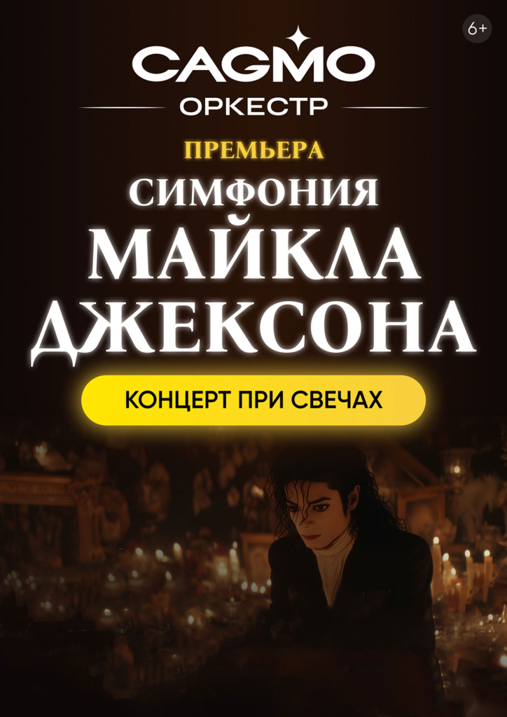 Дворец культуры машиностроителей в Кургане «Симфония Майкла Джексона» в исполнении оркестра при свете свечей курган афиша расписание