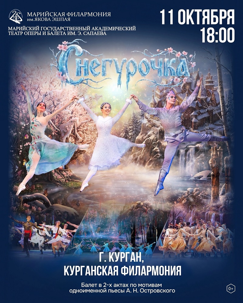 Балет «Снегурочка» курган афиша расписание