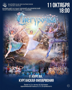 мероприятие Балет «Снегурочка» курган афиша расписание