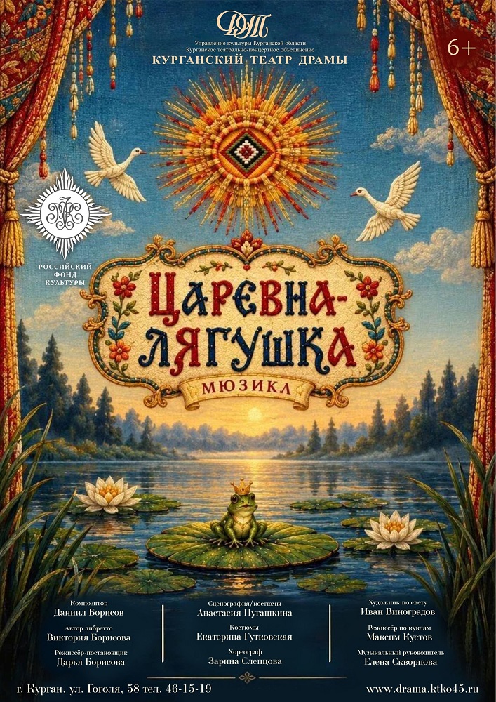 Курганский государственный театр драмы Мюзикл Царевна-лягушка курган афиша расписание
