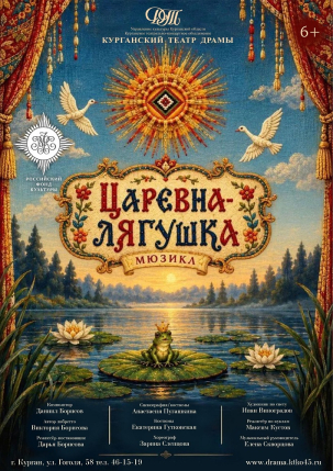мероприятие Мюзикл Царевна-лягушка курган афиша расписание