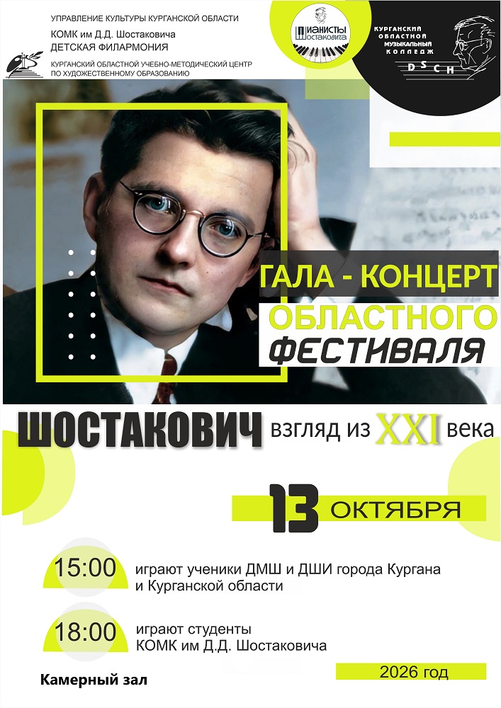 Концерт Шостакович: взгляд из XXI века курган афиша расписание