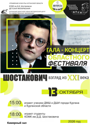 мероприятие Концерт Шостакович: взгляд из XXI века курган афиша расписание